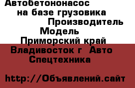 Автобетононасос KCP52ZX170   на базе грузовика Hyundai Euro 5 › Производитель ­  KCP › Модель ­ 52ZX170 - Приморский край, Владивосток г. Авто » Спецтехника   